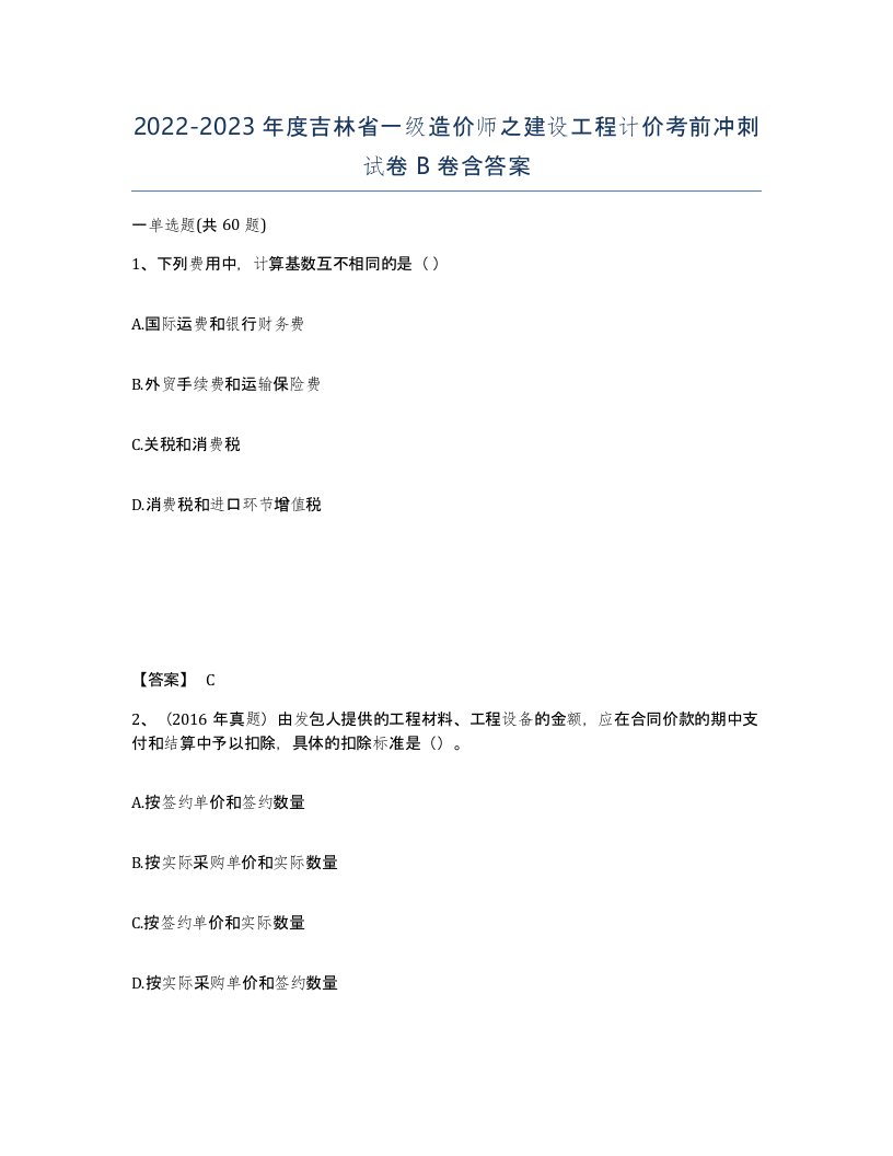 2022-2023年度吉林省一级造价师之建设工程计价考前冲刺试卷B卷含答案