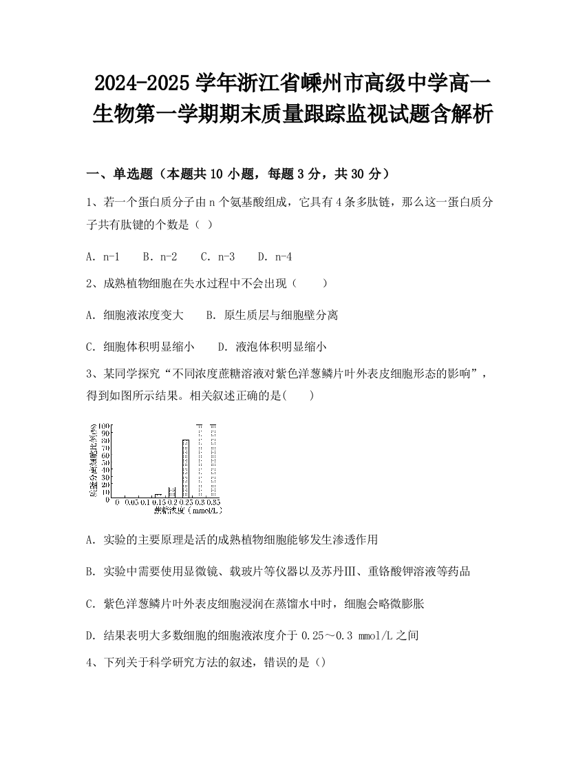 2024-2025学年浙江省嵊州市高级中学高一生物第一学期期末质量跟踪监视试题含解析