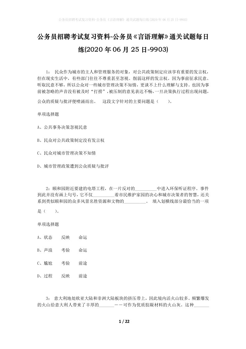 公务员招聘考试复习资料-公务员言语理解通关试题每日练2020年06月25日-9903