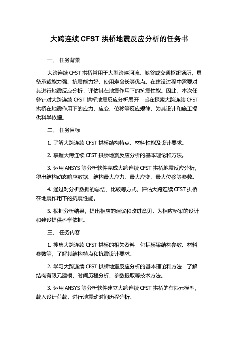 大跨连续CFST拱桥地震反应分析的任务书