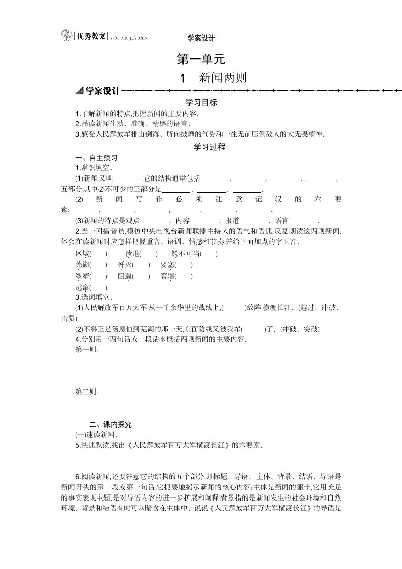 八年级语文上册1学案设计