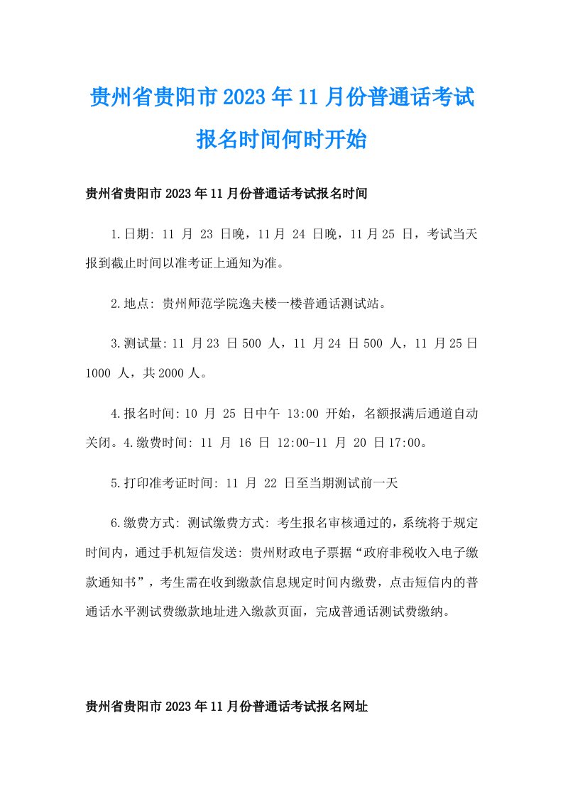 贵州省贵阳市2023年11月份普通话考试报名时间何时开始