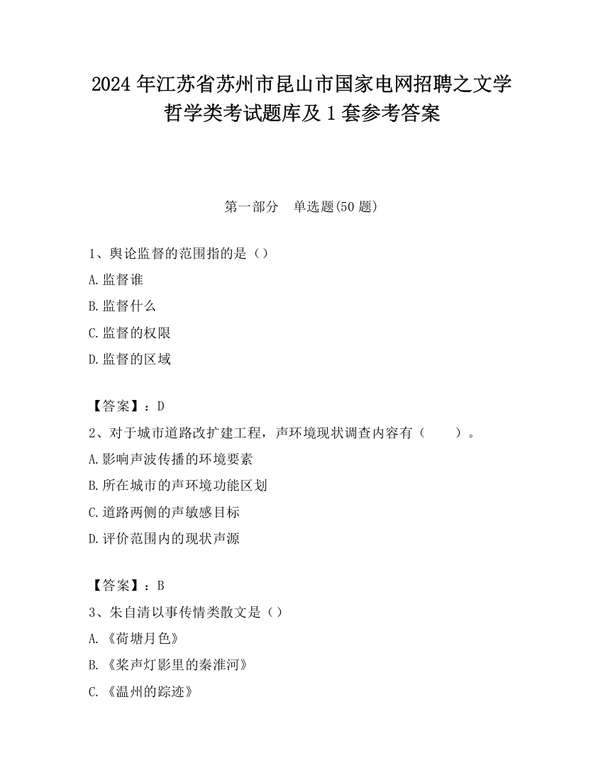 2024年江苏省苏州市昆山市国家电网招聘之文学哲学类考试题库及1套参考答案