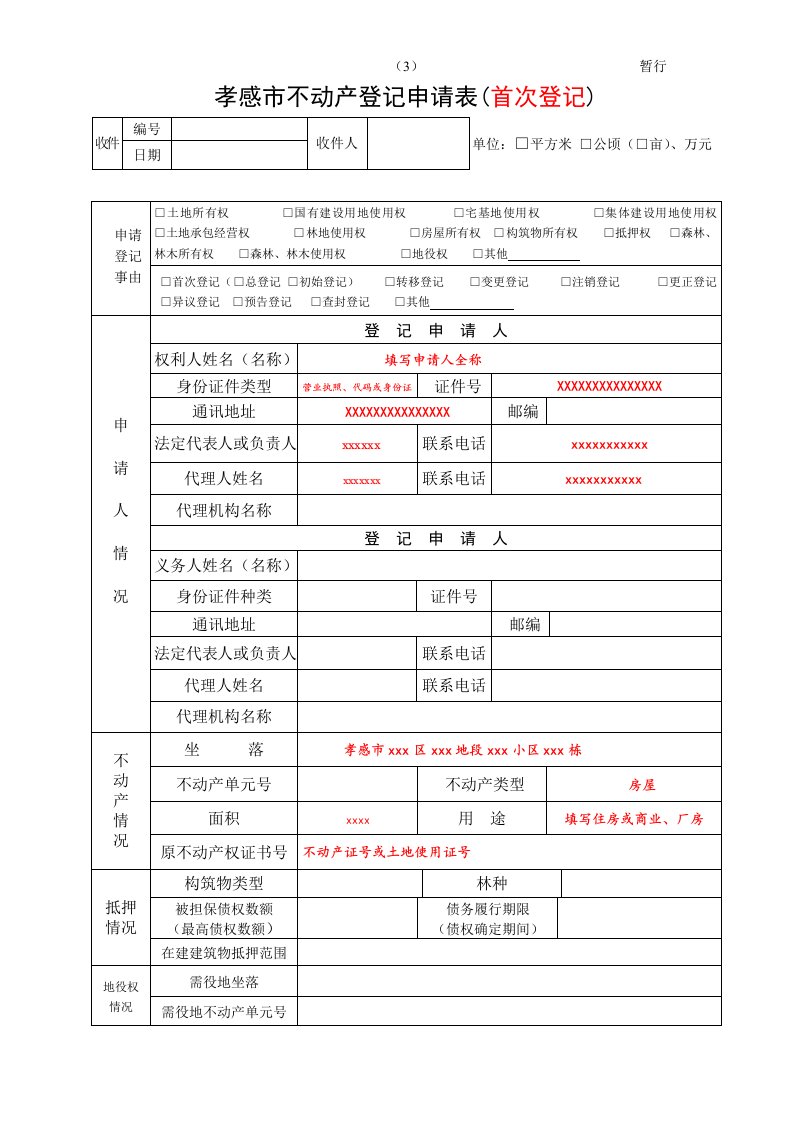 孝感不动产登记申请表首次登记