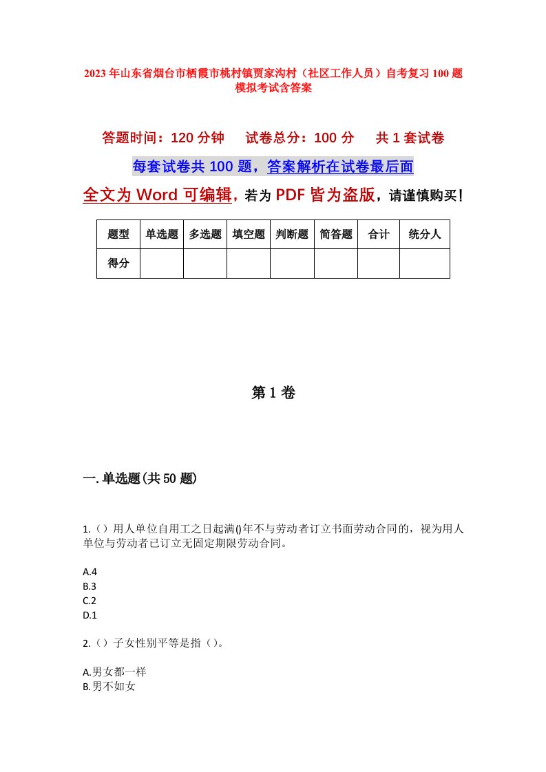 2023年山东省烟台市栖霞市桃村镇贾家沟村社区工作人员自考复习100题模拟考试含答案