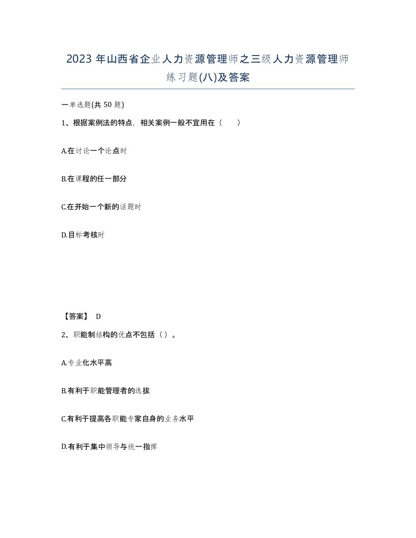 2023年山西省企业人力资源管理师之三级人力资源管理师练习题八及答案