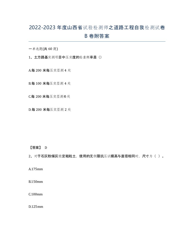 2022-2023年度山西省试验检测师之道路工程自我检测试卷B卷附答案