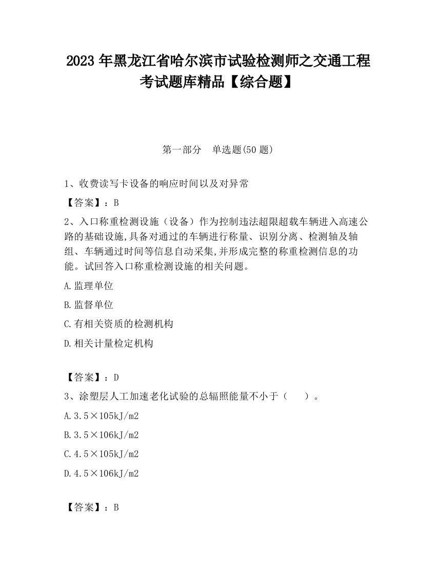 2023年黑龙江省哈尔滨市试验检测师之交通工程考试题库精品【综合题】