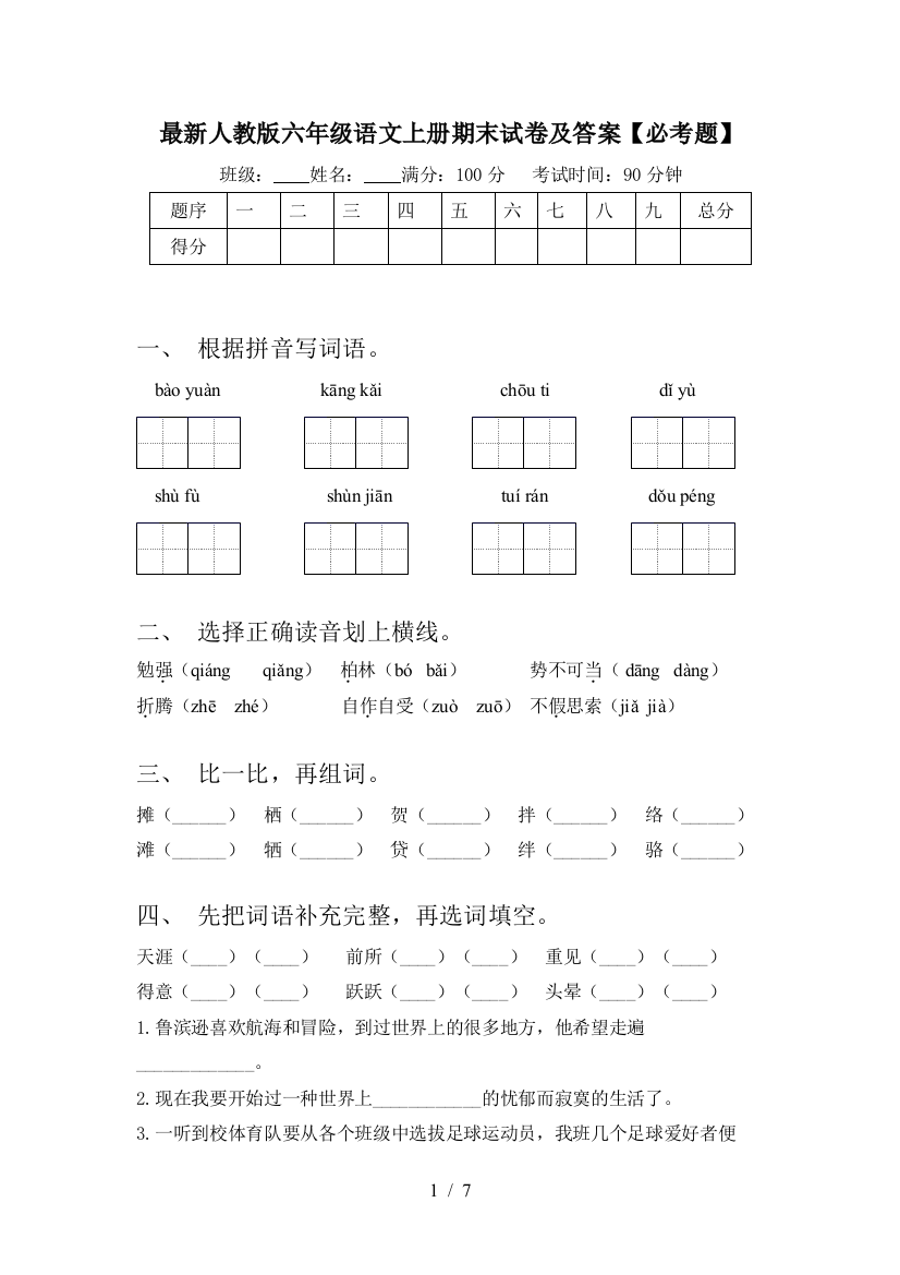 最新人教版六年级语文上册期末试卷及答案【必考题】