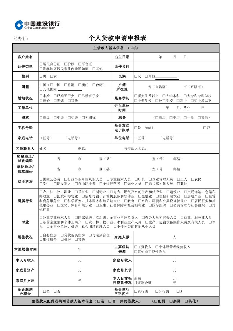 个人贷款申请申报表