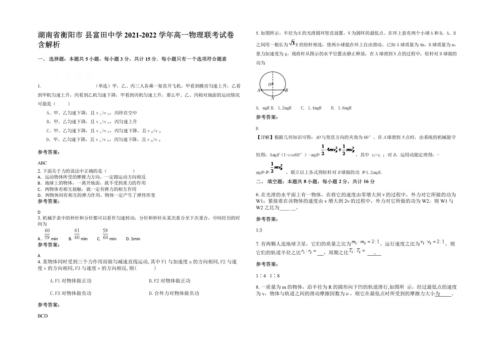 湖南省衡阳市县富田中学2021-2022学年高一物理联考试卷含解析