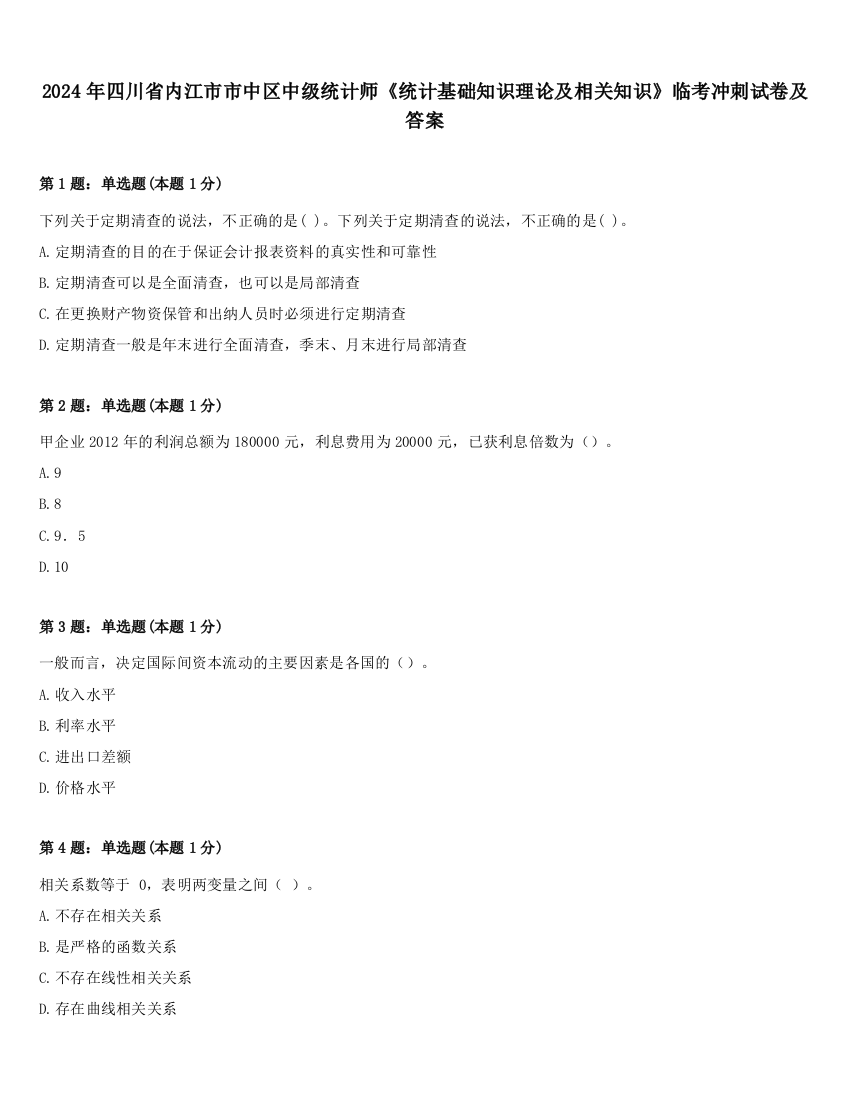 2024年四川省内江市市中区中级统计师《统计基础知识理论及相关知识》临考冲刺试卷及答案