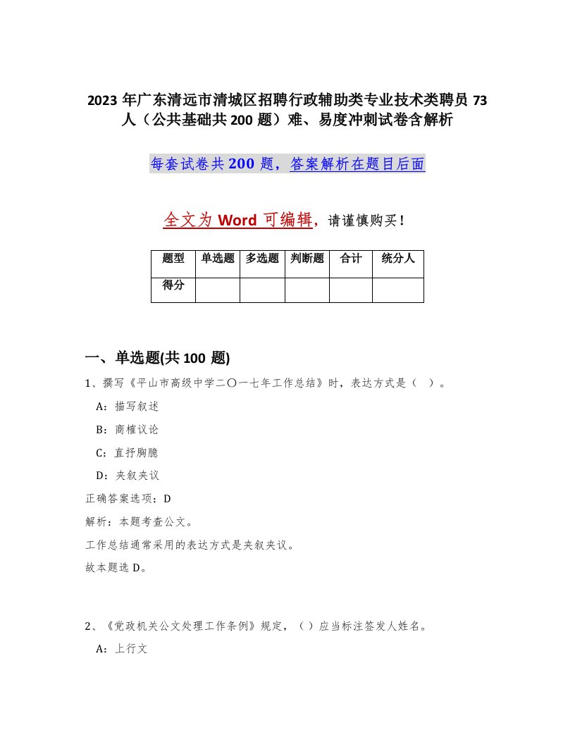 2023年广东清远市清城区招聘行政辅助类专业技术类聘员73人公共基础共200题难易度冲刺试卷含解析