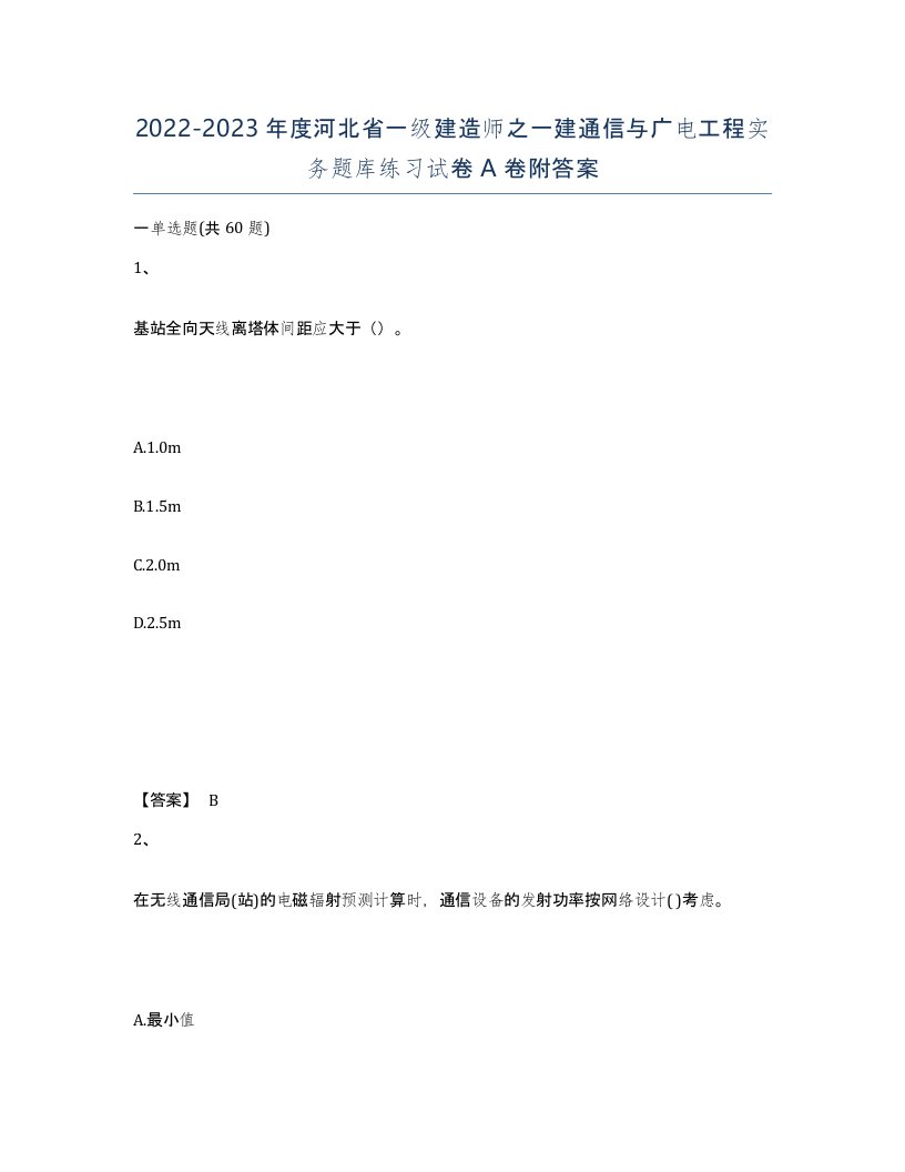 2022-2023年度河北省一级建造师之一建通信与广电工程实务题库练习试卷A卷附答案