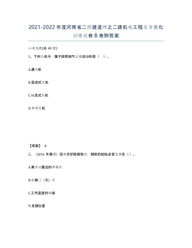 2021-2022年度河南省二级建造师之二建机电工程实务强化训练试卷B卷附答案