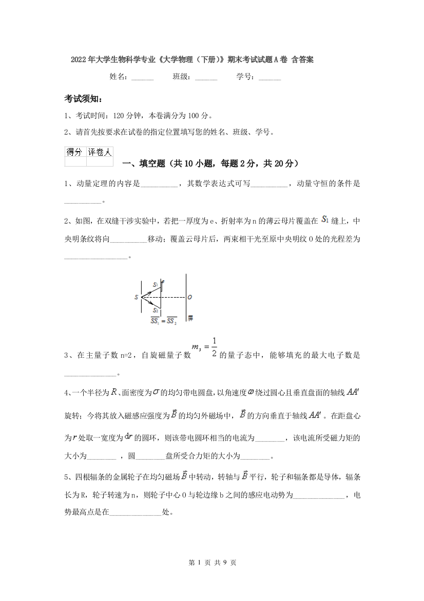 2022年大学生物科学专业大学物理下册期末考试试题A卷-含答案