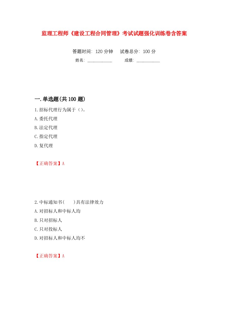 监理工程师建设工程合同管理考试试题强化训练卷含答案15