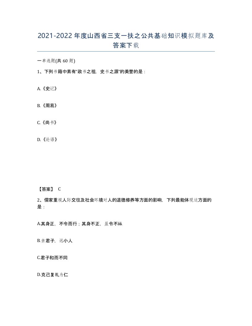 2021-2022年度山西省三支一扶之公共基础知识模拟题库及答案