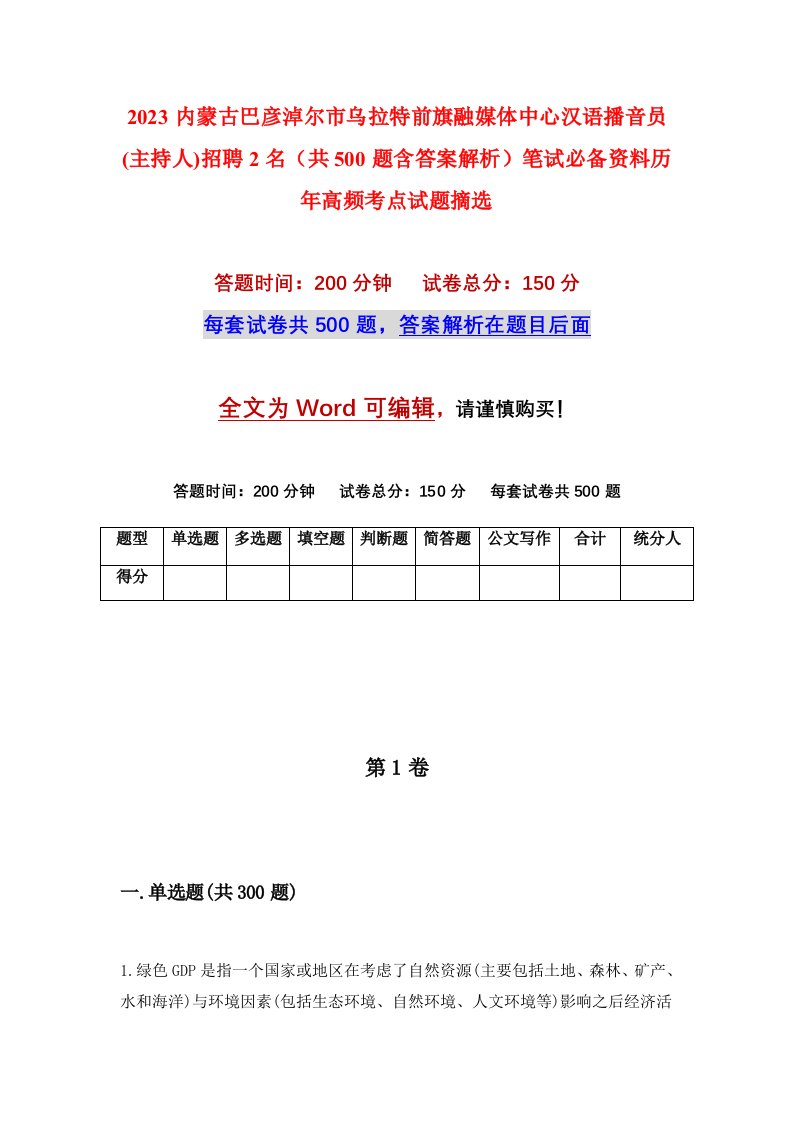 2023内蒙古巴彦淖尔市乌拉特前旗融媒体中心汉语播音员(主持人)招聘2名（共500题含答案解析）笔试必备资料历年高频考点试题摘选