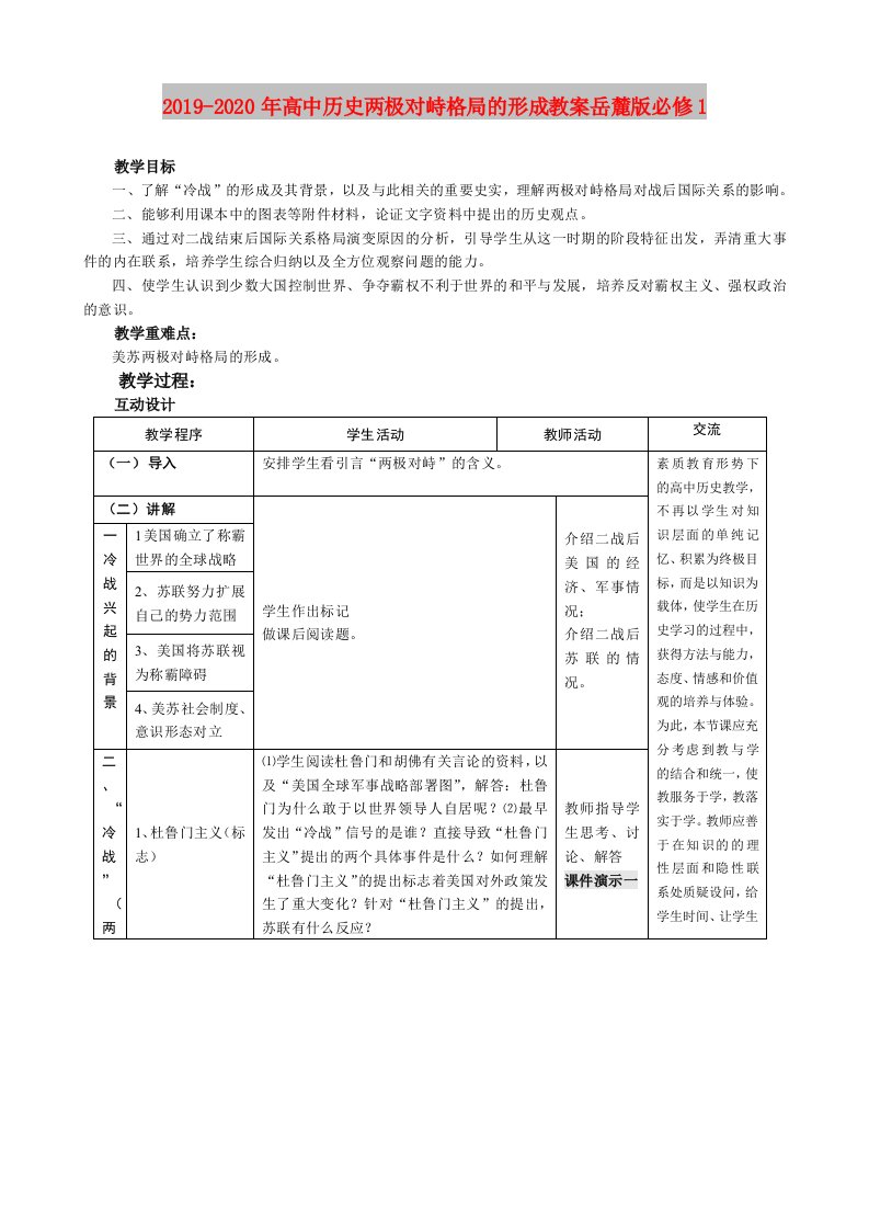 2019-2020年高中历史两极对峙格局的形成教案岳麓版必修1