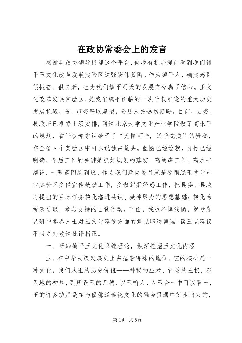 7在政协常委会上的讲话