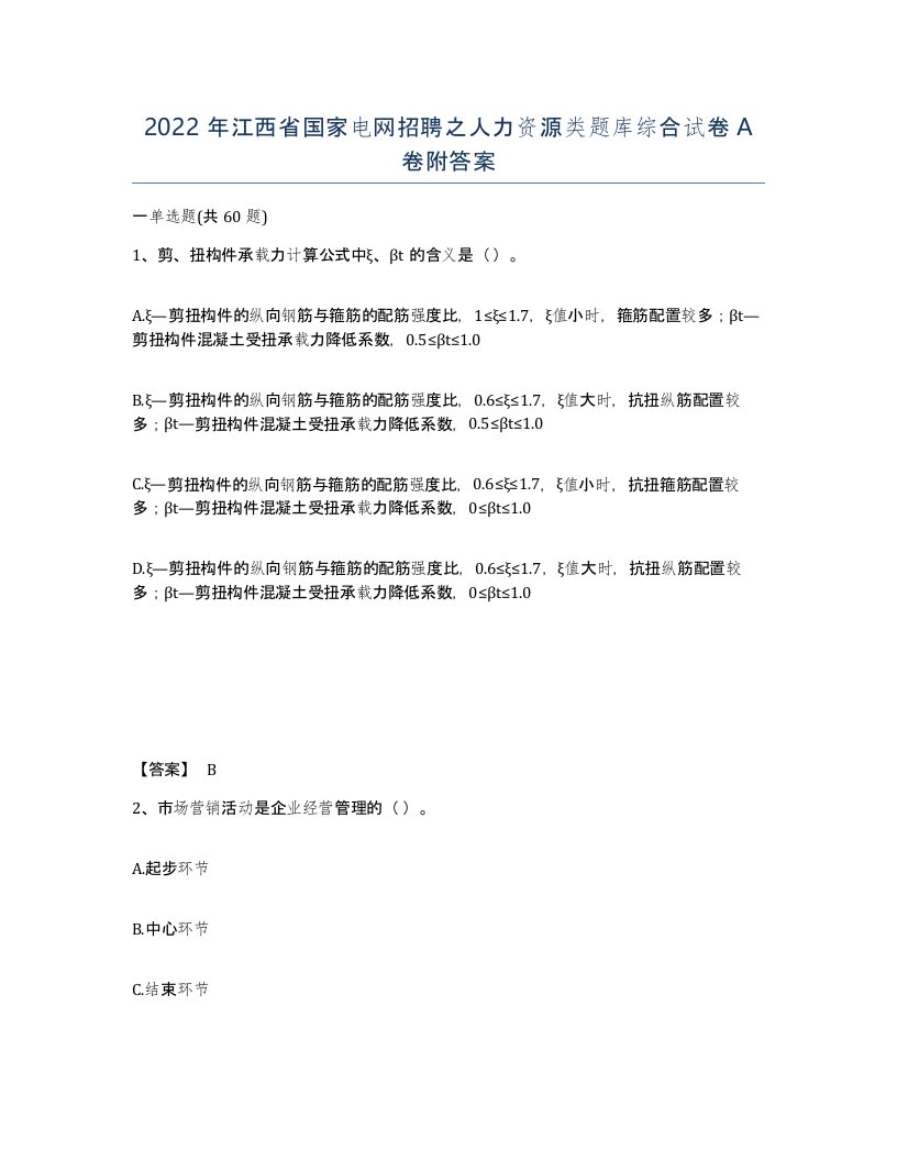 2022年江西省国家电网招聘之人力资源类题库综合试卷A卷附答案