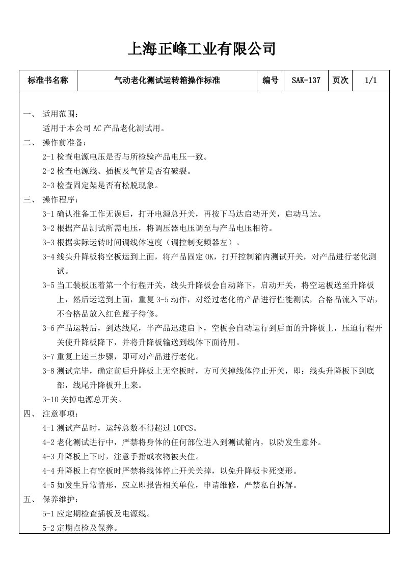 52--某工业有限公司68种常用量具的操作规程使用校对标准--赵绍兵SAK-137气动老化测试运转箱操作标准-工艺技术