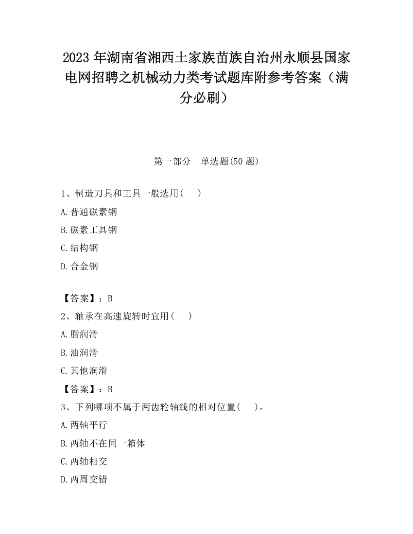 2023年湖南省湘西土家族苗族自治州永顺县国家电网招聘之机械动力类考试题库附参考答案（满分必刷）