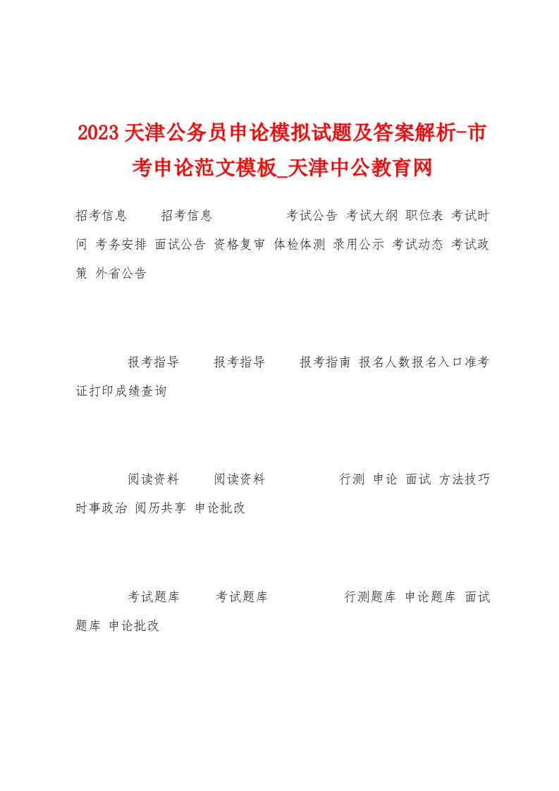 2023年天津公务员申论模拟试题及答案解析市考申论范文模板