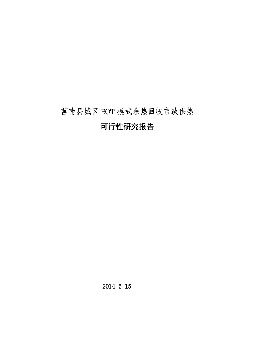 (完整word版)莒南县城区BOT模式供热可研报告