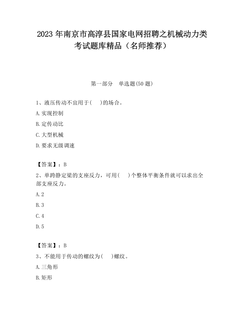 2023年南京市高淳县国家电网招聘之机械动力类考试题库精品（名师推荐）