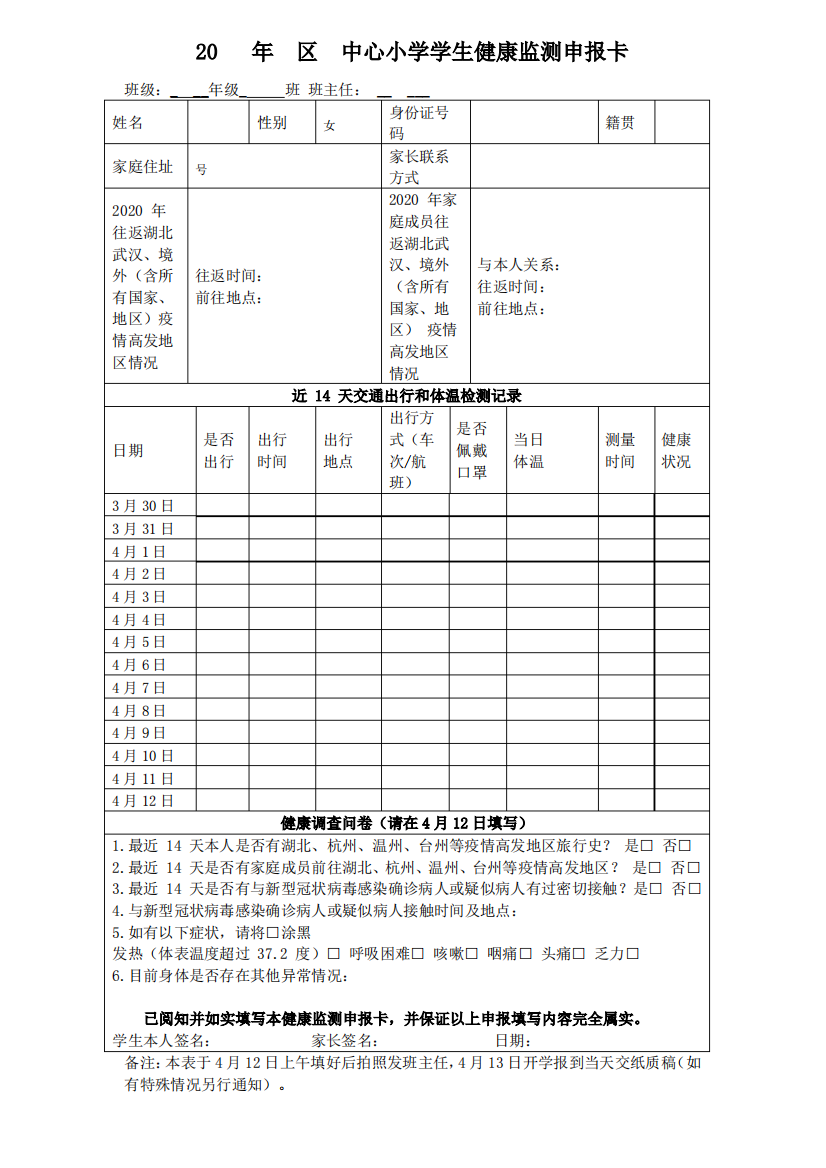 小学学生健康监测申报卡