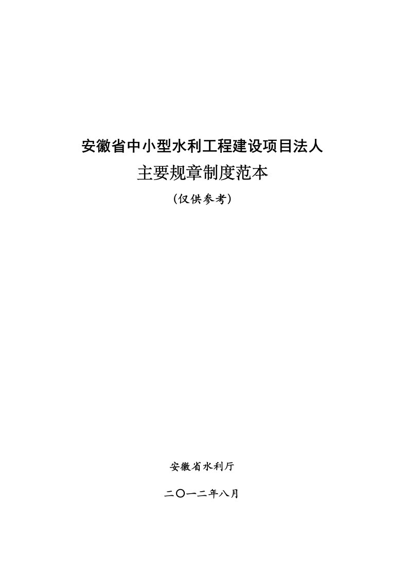 中小型水利工程建设项目法人主要规章制度范本