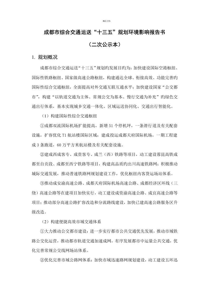 成都综合交通运输十三五重点规划报告书