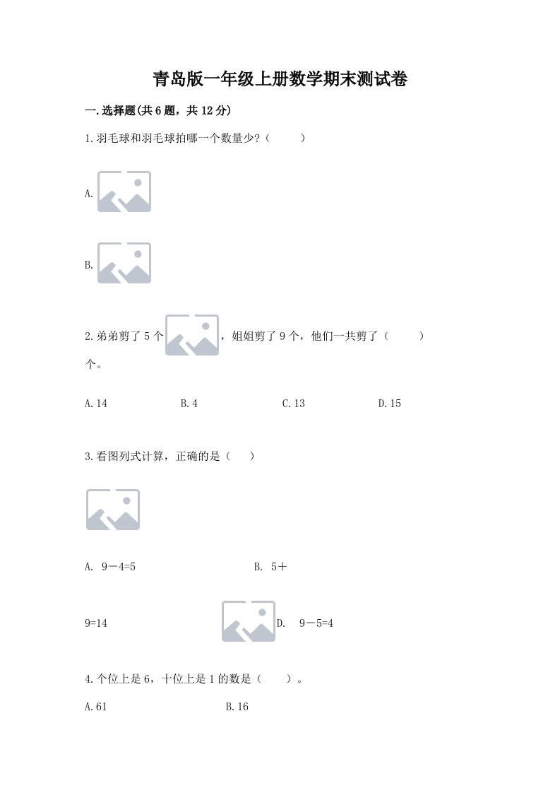 青岛版一年级上册数学期末测试卷及答案（各地真题）