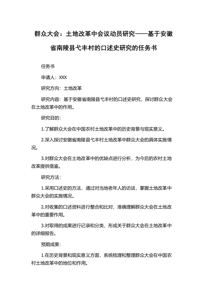 群众大会：土地改革中会议动员研究——基于安徽省南陵县弋丰村的口述史研究的任务书