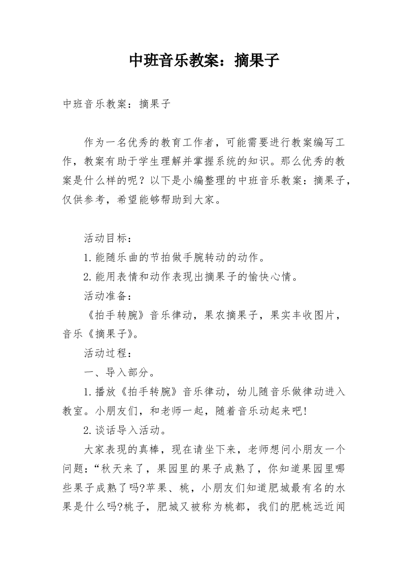 中班音乐教案：摘果子_1