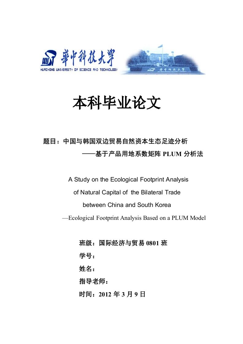 中国与韩国双边贸易自然资本生态足迹分析基于产品用地系数矩阵PLUM分析法