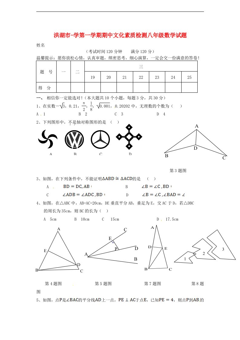 湖北省洪湖市八级数学上学期期中文化素质检测试题