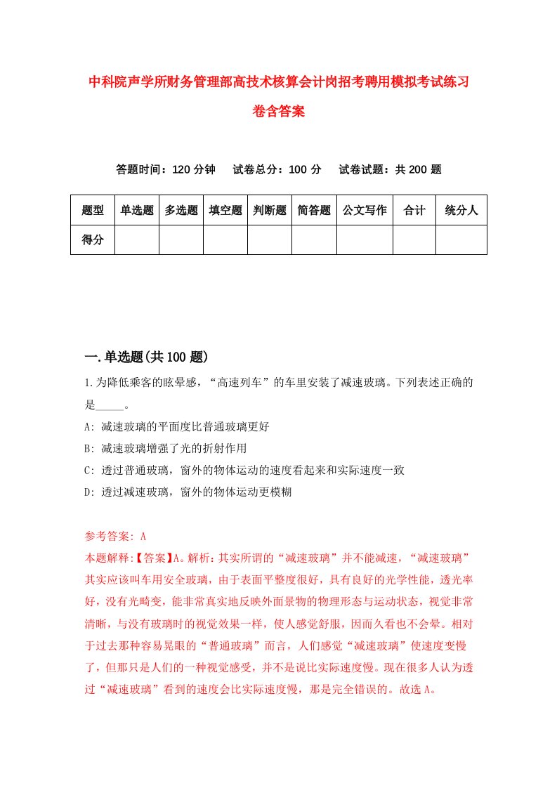 中科院声学所财务管理部高技术核算会计岗招考聘用模拟考试练习卷含答案第4次