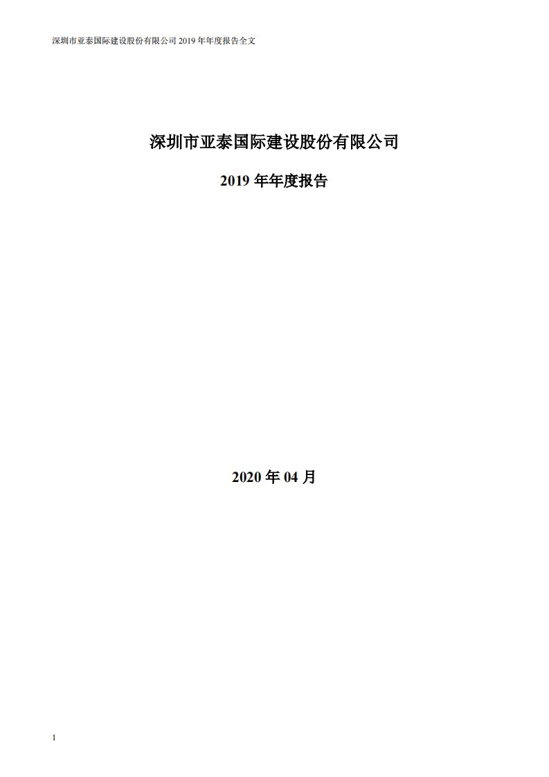 深交所-亚泰国际：2019年年度报告-20200429