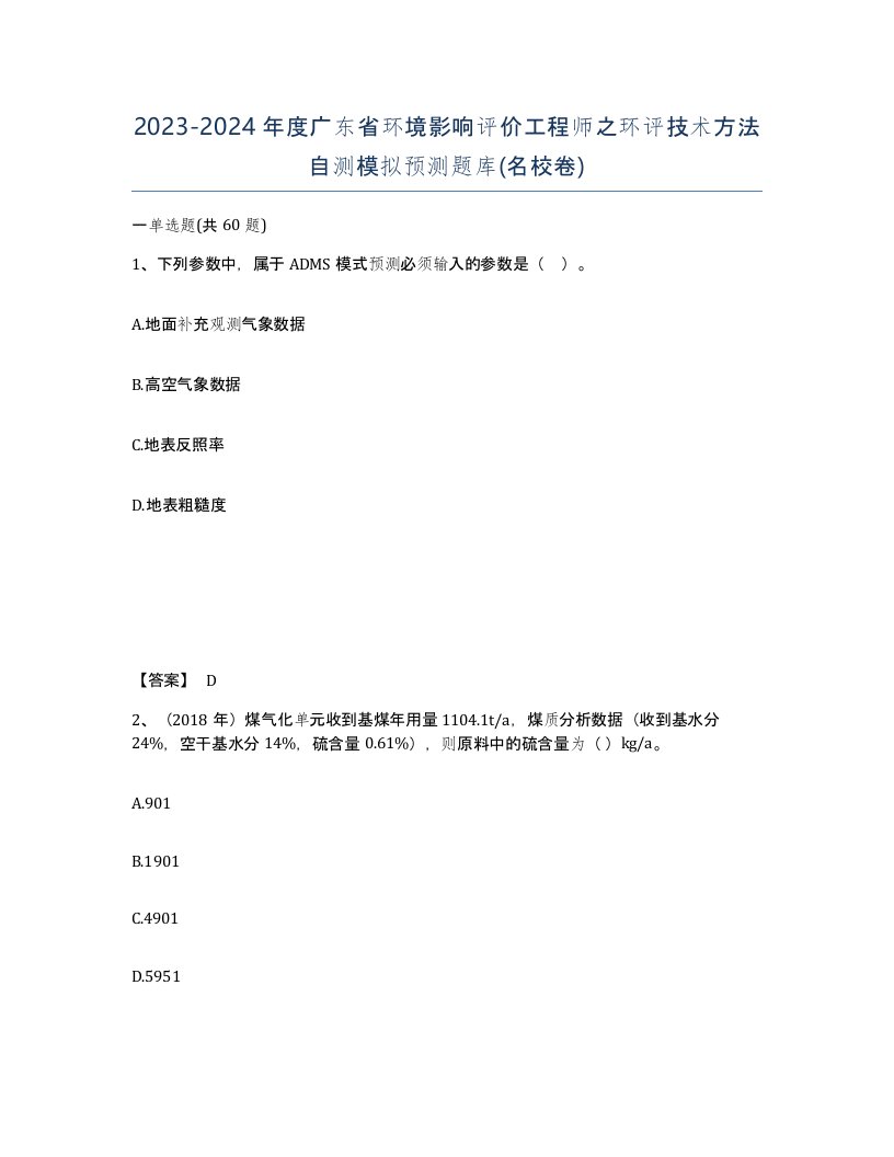 2023-2024年度广东省环境影响评价工程师之环评技术方法自测模拟预测题库名校卷