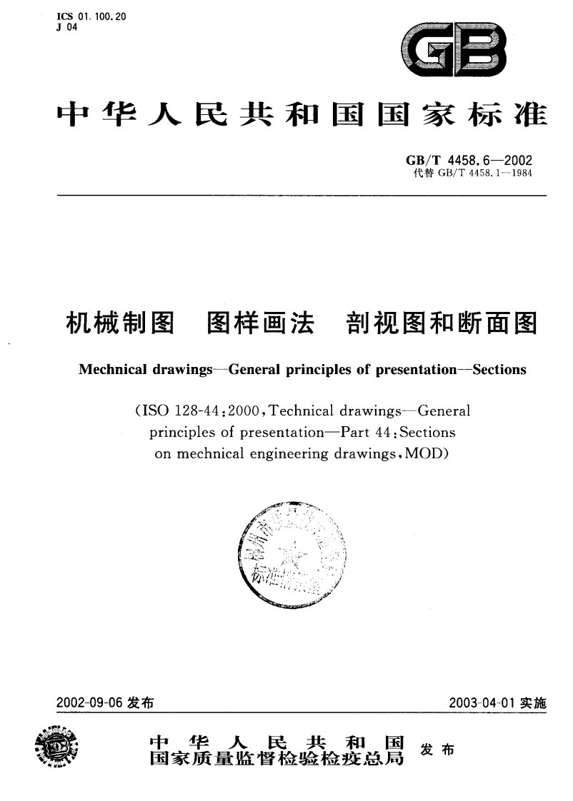 GB_T_4458.6-2002_机械制图_图样画法_剖视图和断面图