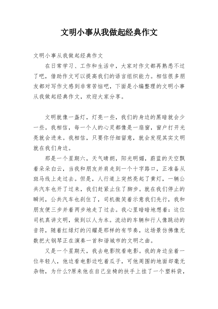 文明小事从我做起经典作文