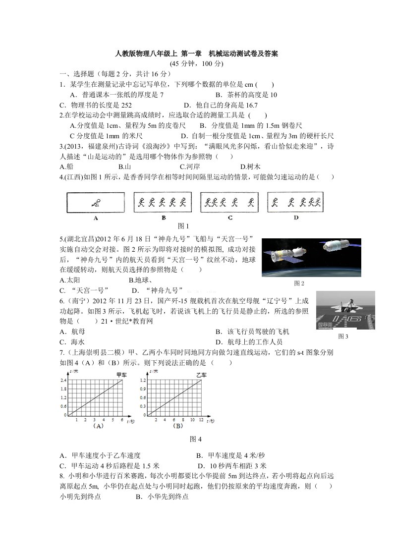 人教版物理八年级上册