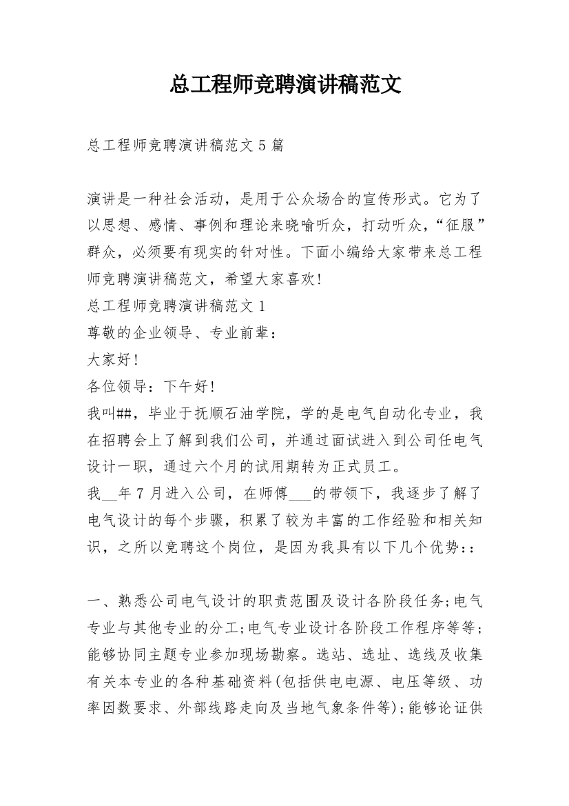 总工程师竞聘演讲稿范文