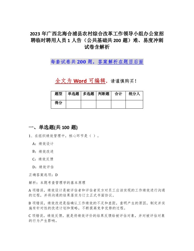 2023年广西北海合浦县农村综合改革工作领导小组办公室招聘临时聘用人员1人告公共基础共200题难易度冲刺试卷含解析