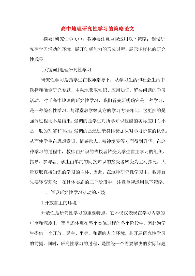 高中地理研究性学习的策略论文