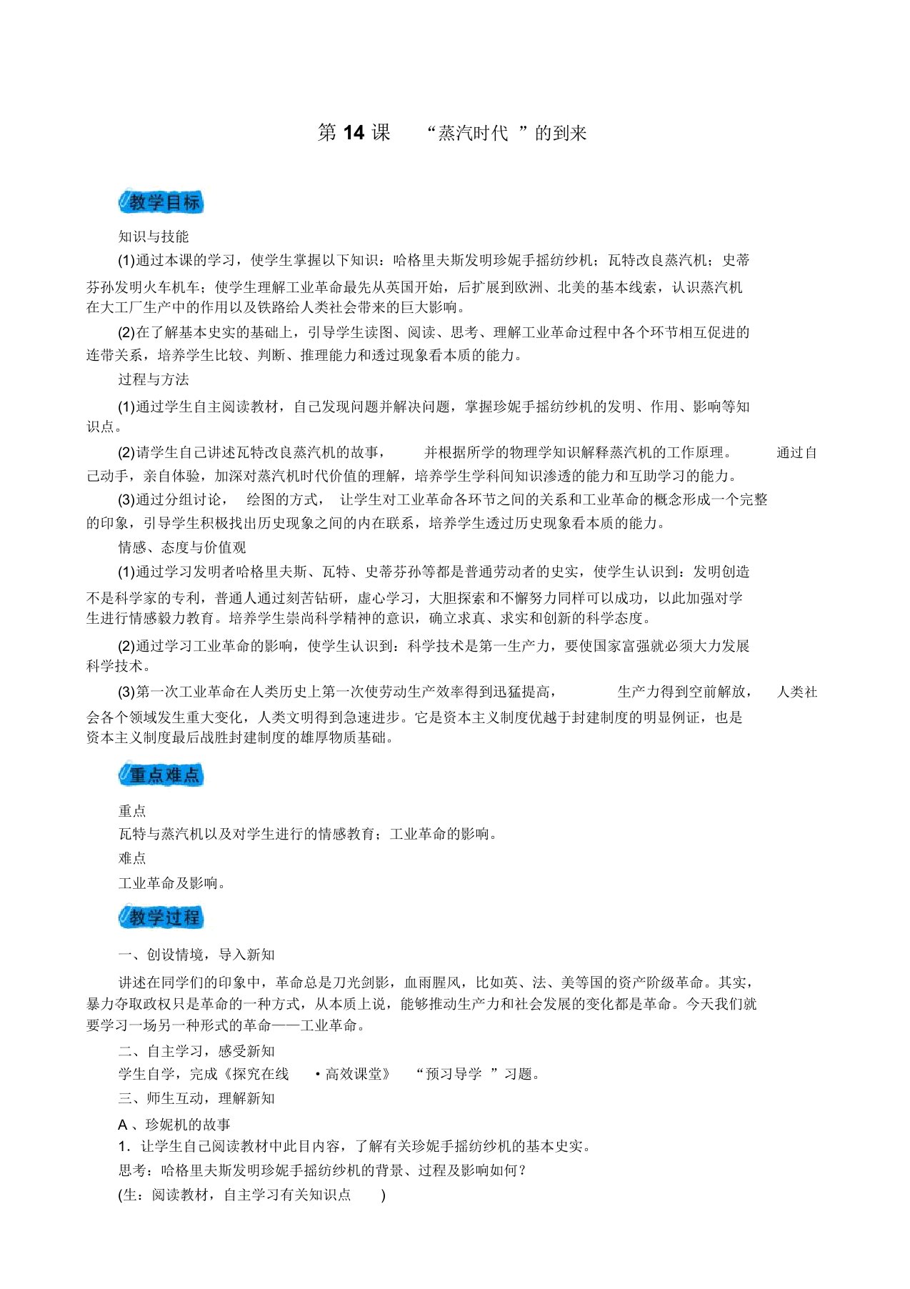 新人教版九年级历史上册第四单元步入近代第14课“蒸汽时代”的到来教案