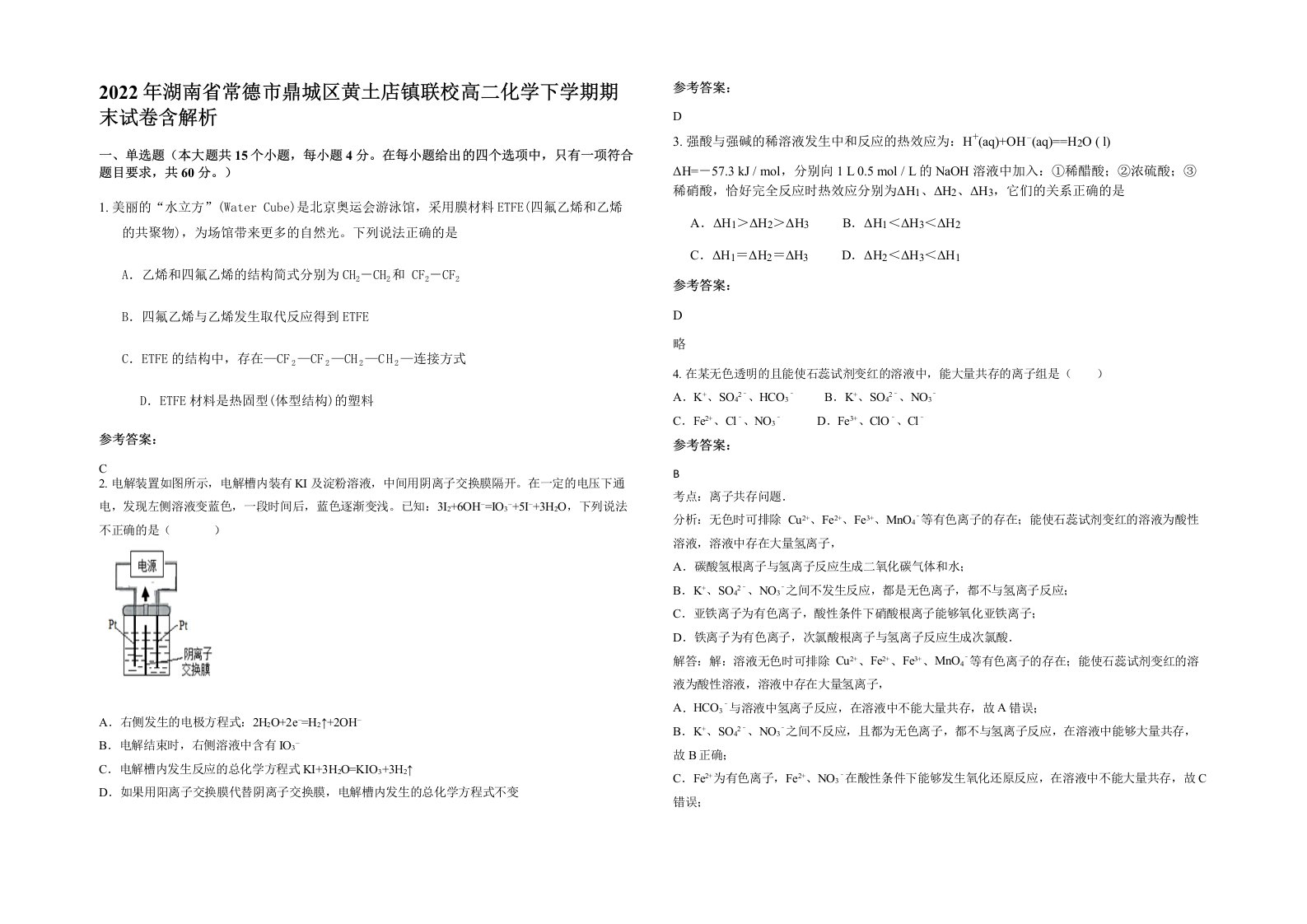 2022年湖南省常德市鼎城区黄土店镇联校高二化学下学期期末试卷含解析